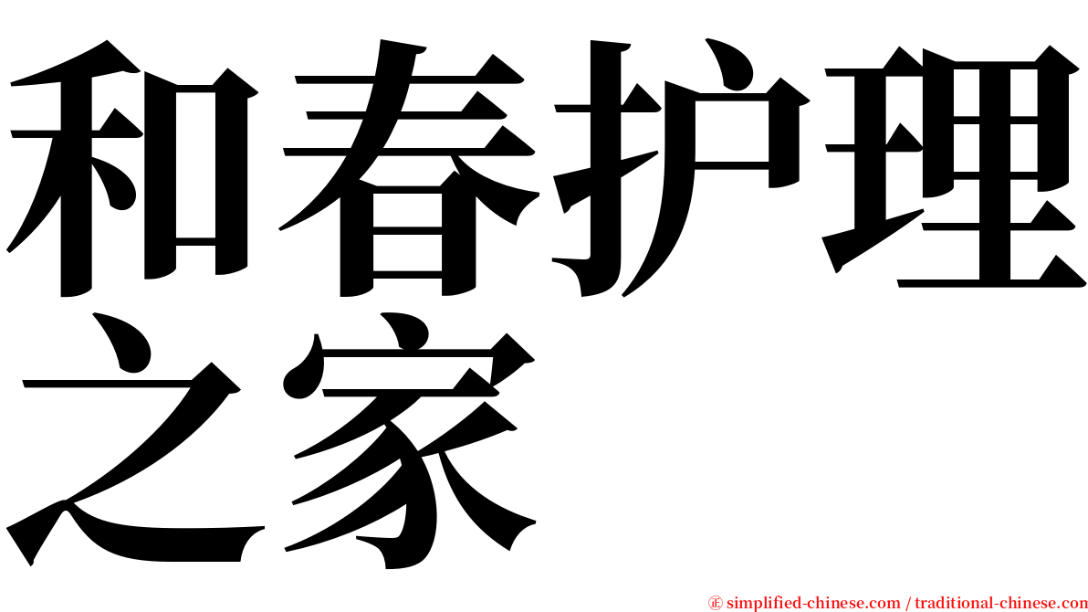 和春护理之家 serif font