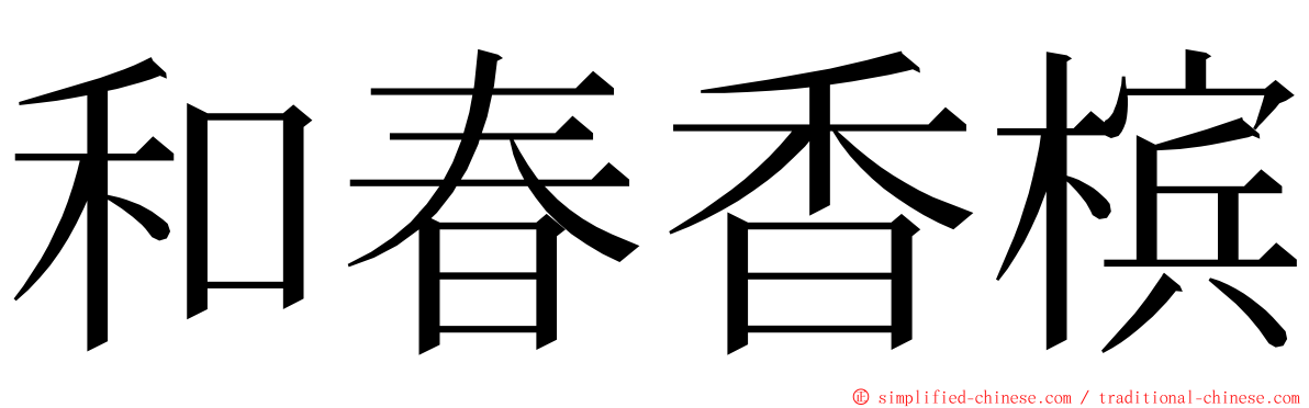 和春香槟 ming font