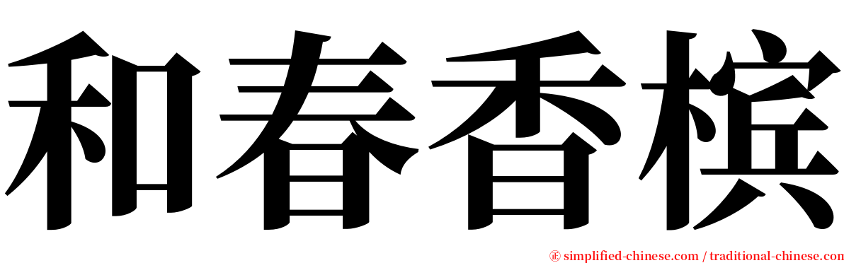 和春香槟 serif font