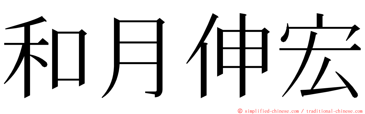 和月伸宏 ming font