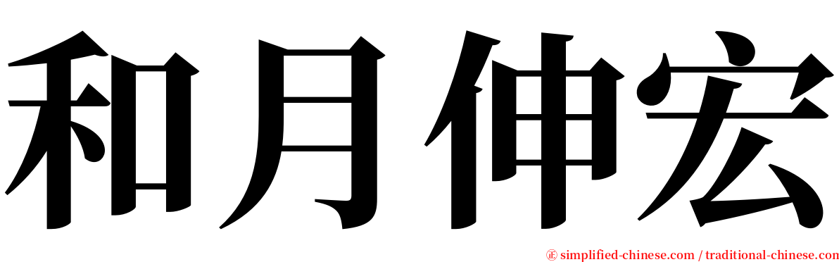 和月伸宏 serif font