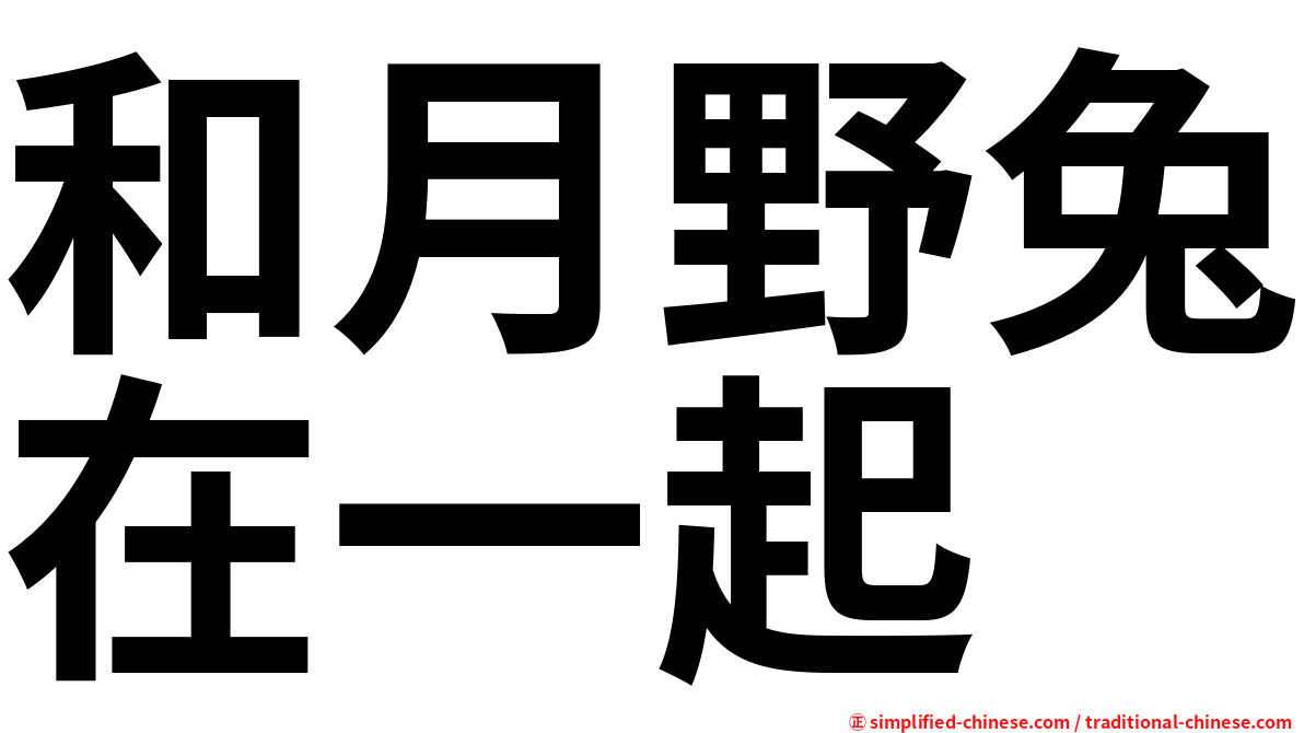 和月野兔在一起