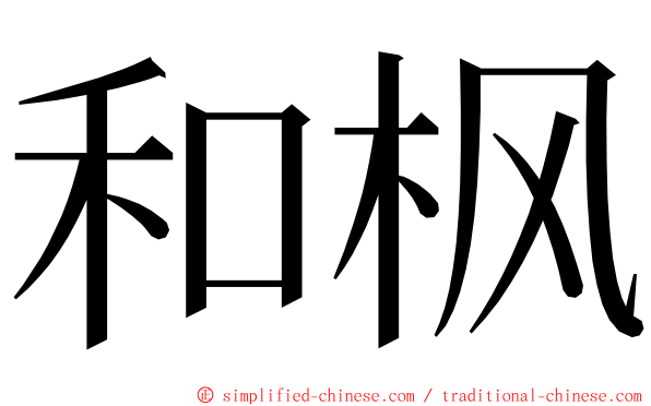 和枫 ming font