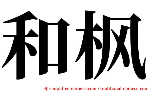 和枫 serif font