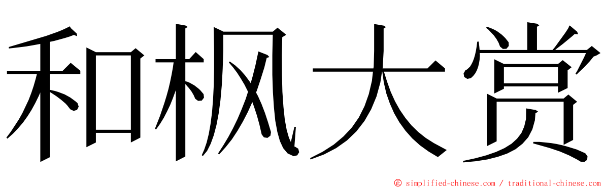 和枫大赏 ming font