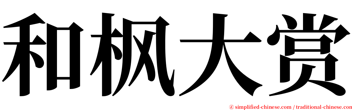 和枫大赏 serif font