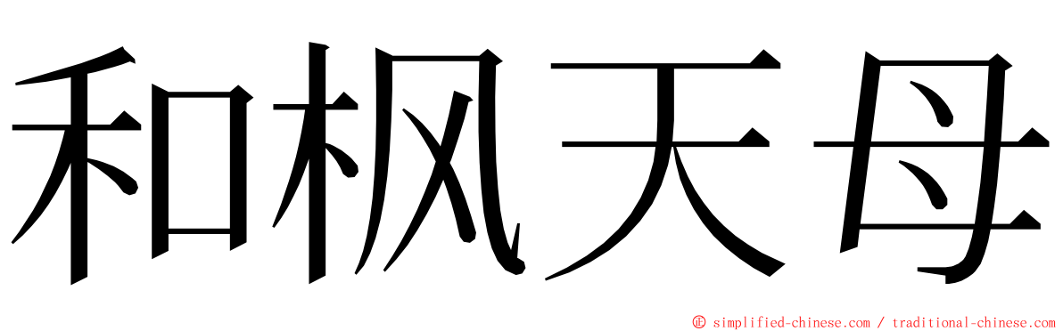 和枫天母 ming font