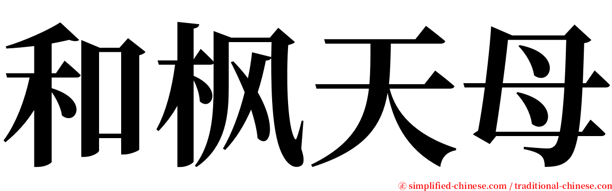 和枫天母 serif font