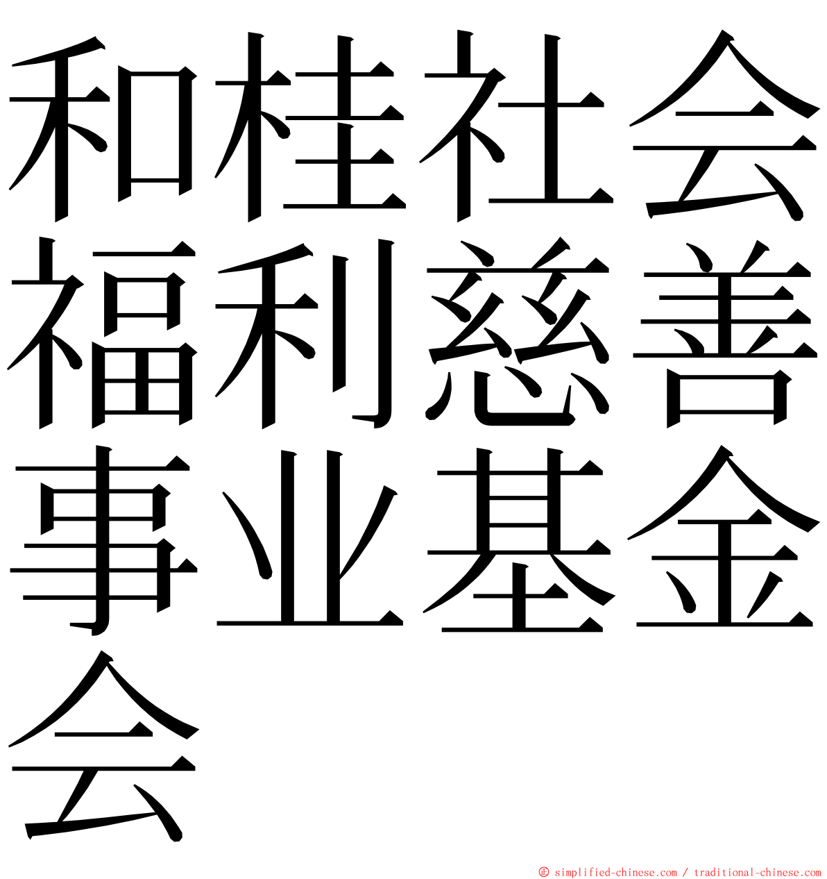 和桂社会福利慈善事业基金会 ming font