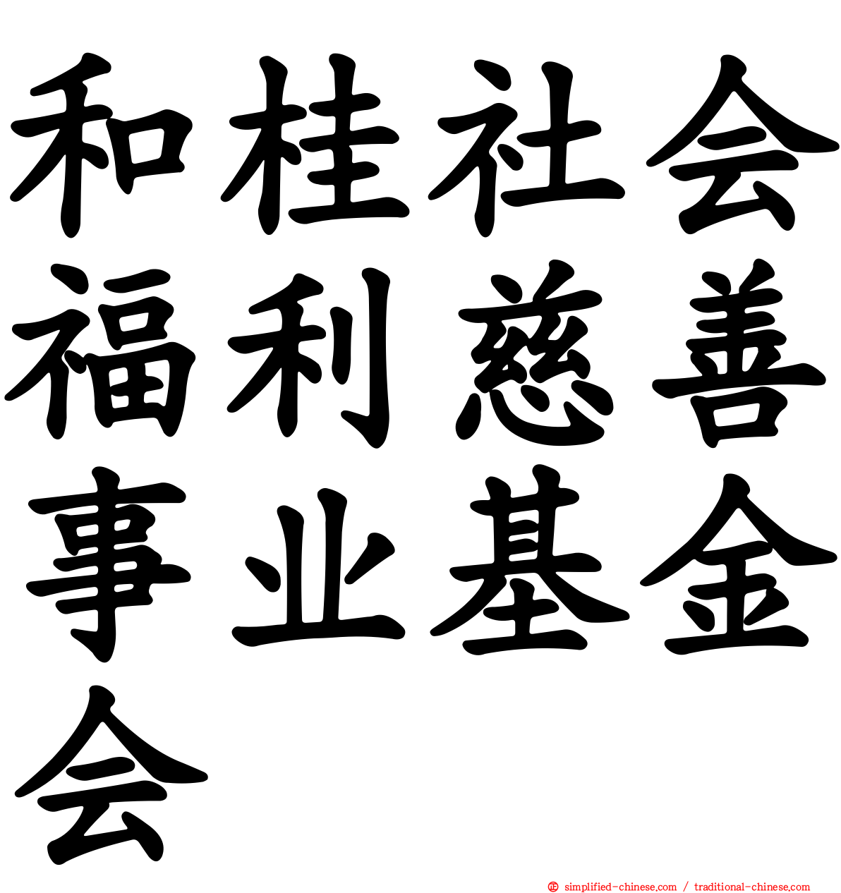 和桂社会福利慈善事业基金会