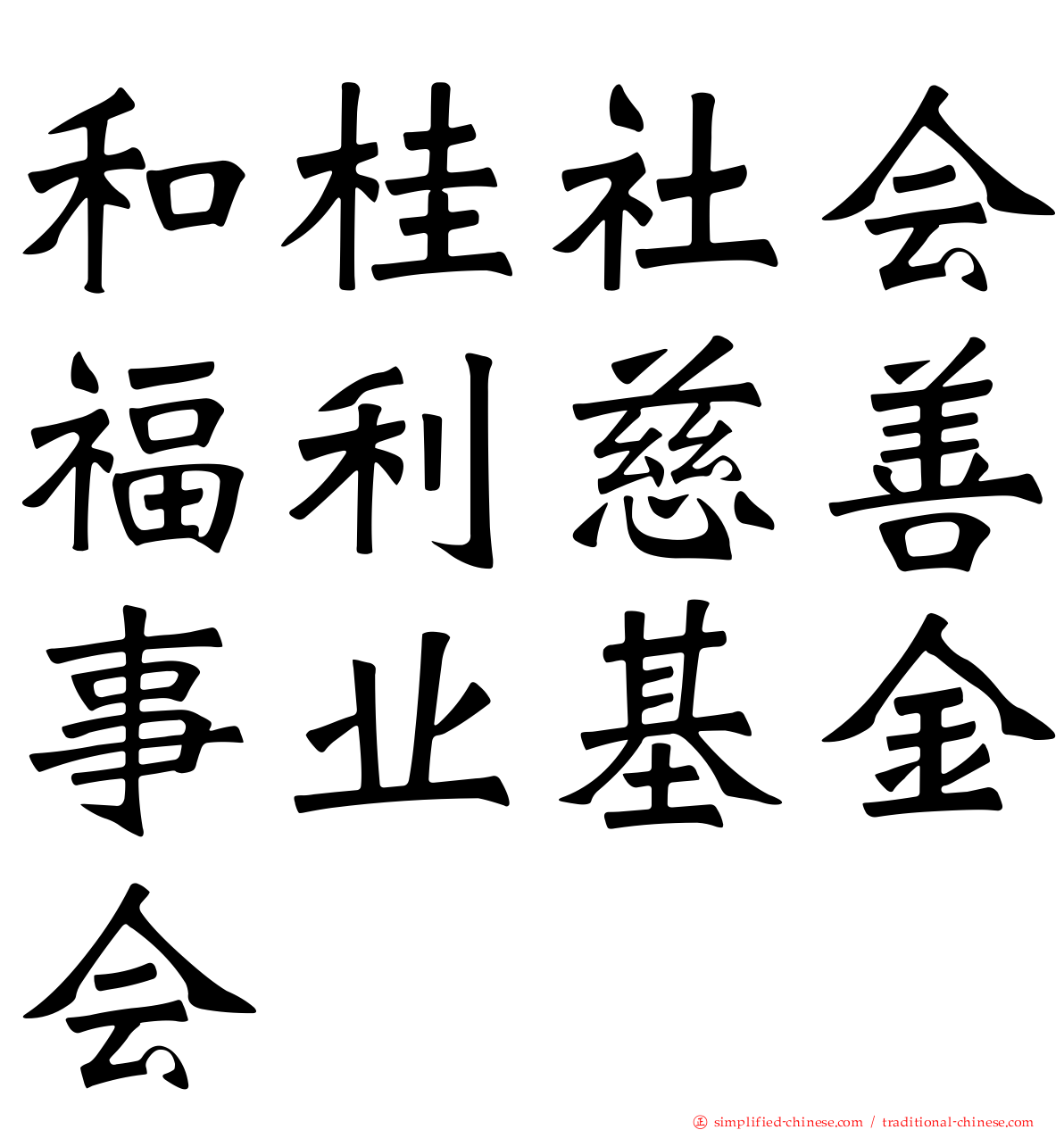 和桂社会福利慈善事业基金会