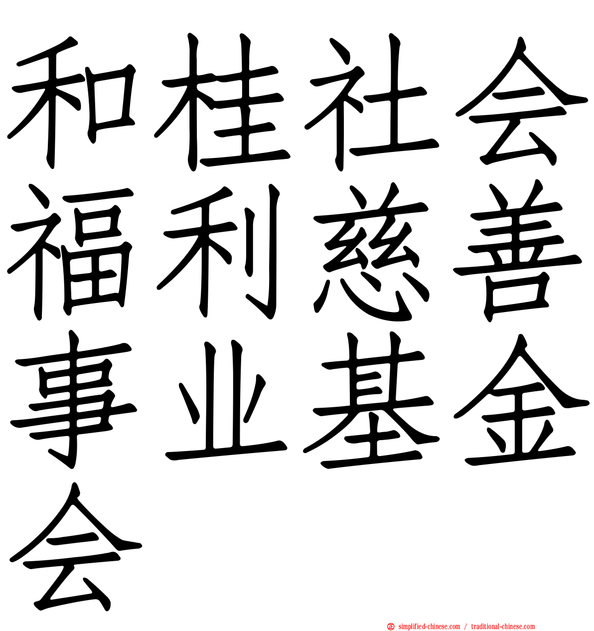 和桂社会福利慈善事业基金会