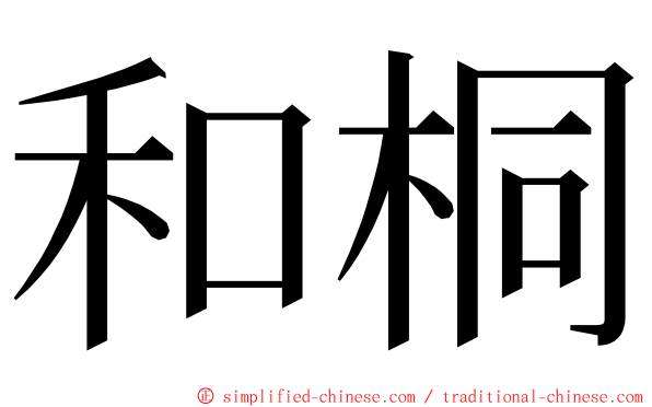 和桐 ming font