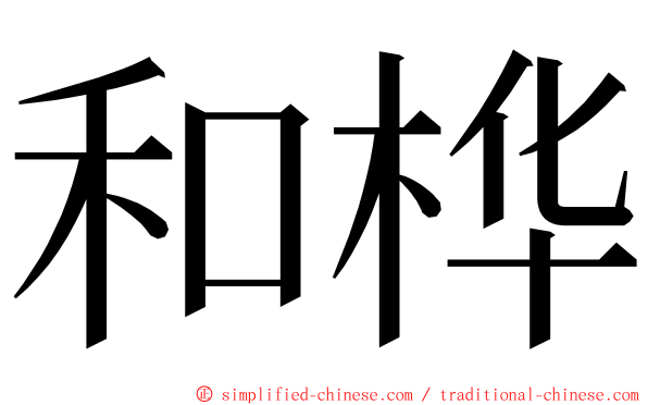 和桦 ming font