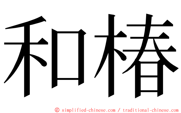 和椿 ming font