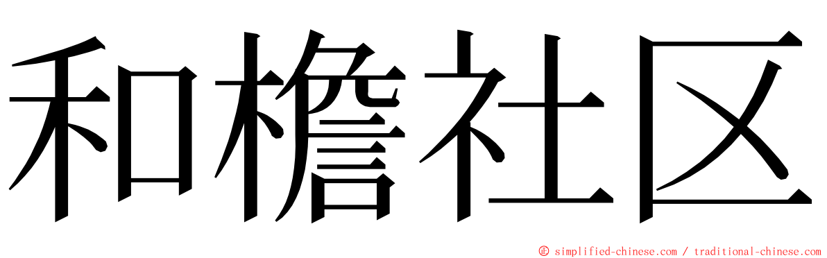 和檐社区 ming font