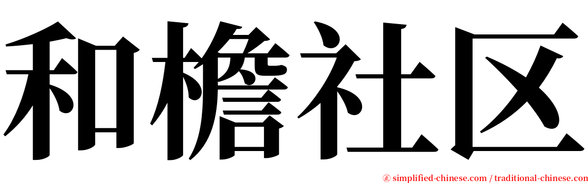 和檐社区 serif font