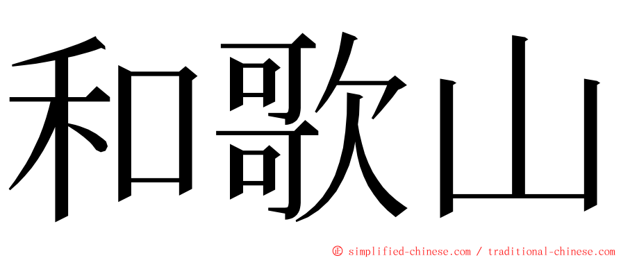 和歌山 ming font