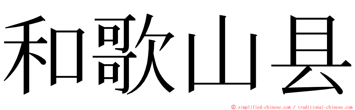 和歌山县 ming font