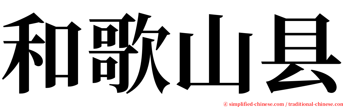 和歌山县 serif font