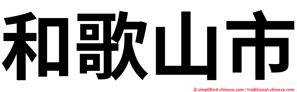 和歌山市