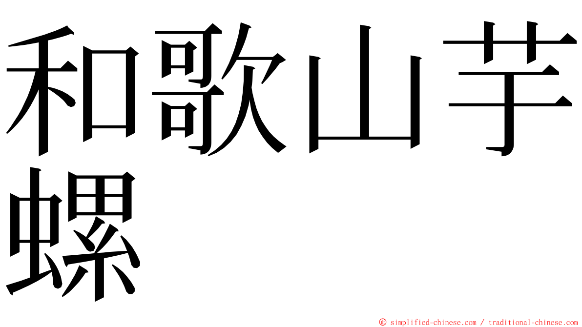 和歌山芋螺 ming font