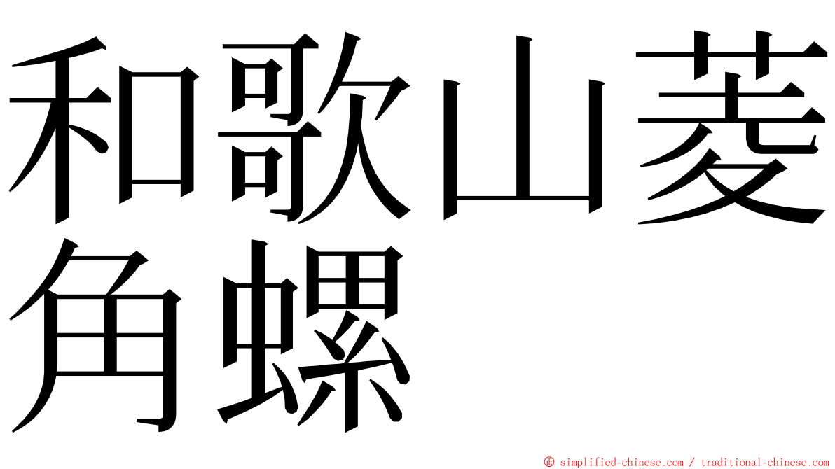 和歌山菱角螺 ming font