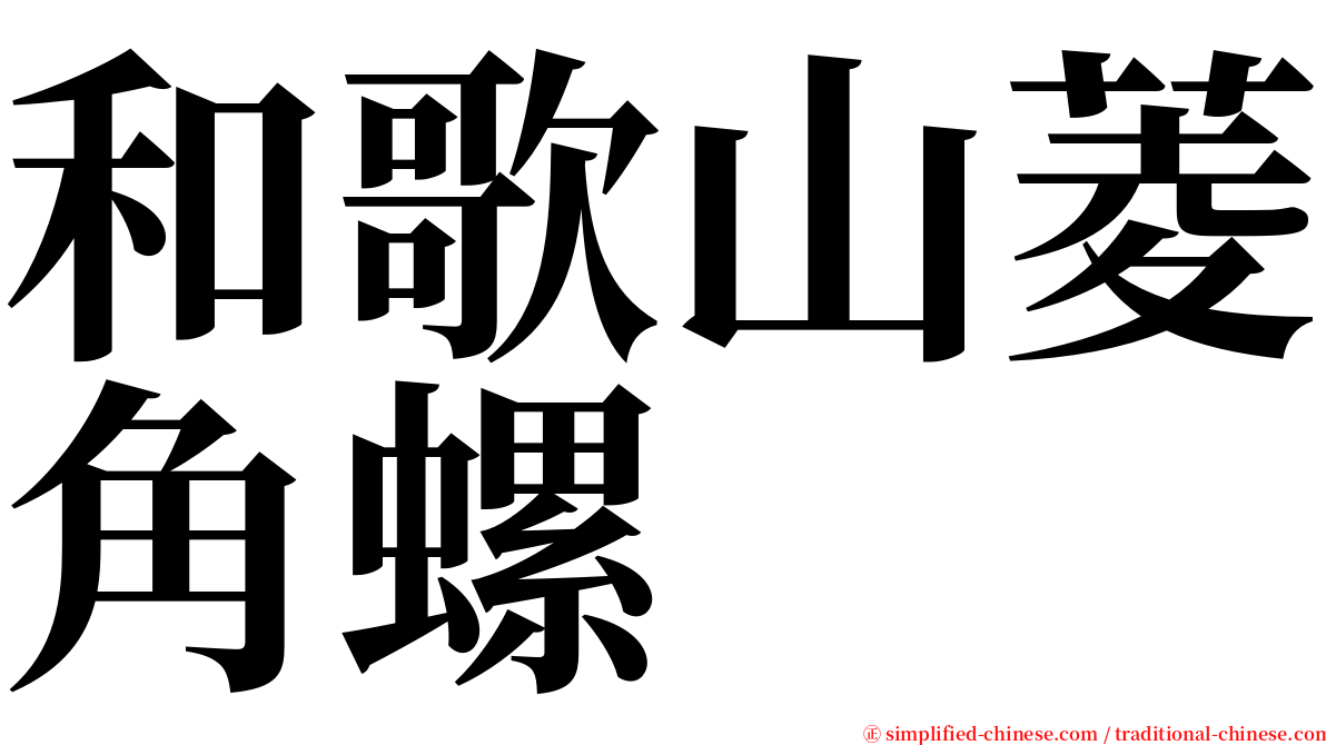 和歌山菱角螺 serif font