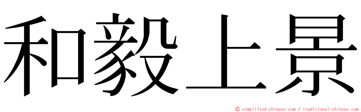 和毅上景 ming font