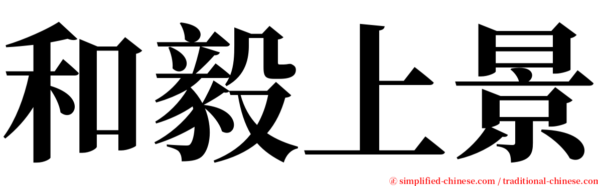 和毅上景 serif font