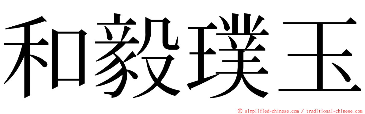 和毅璞玉 ming font