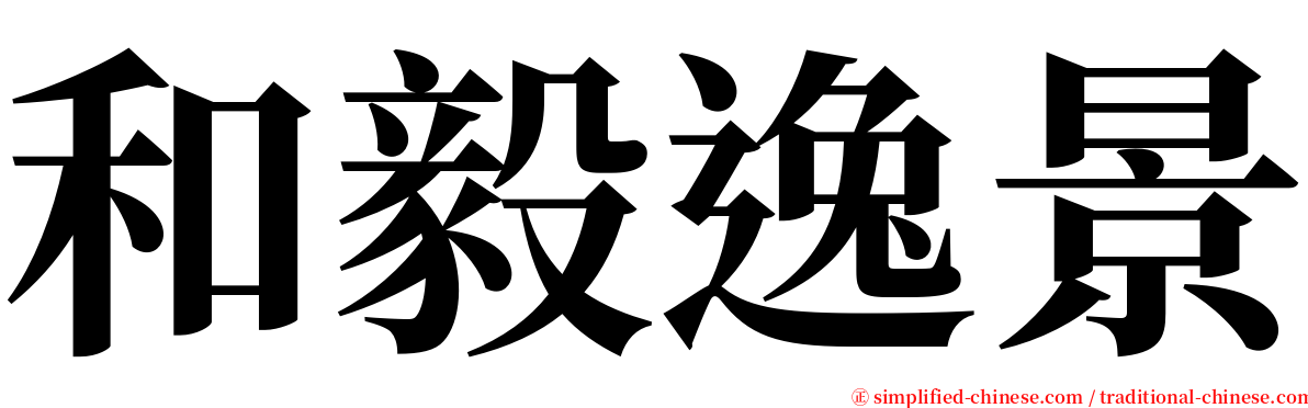 和毅逸景 serif font