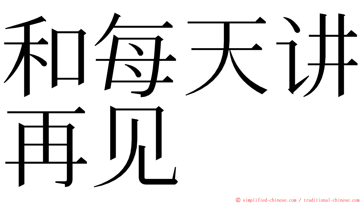 和每天讲再见 ming font