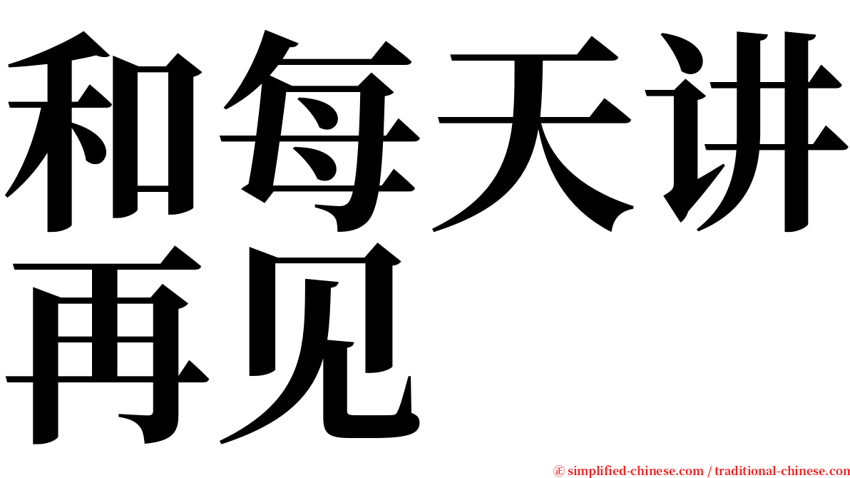 和每天讲再见 serif font