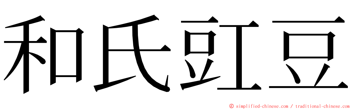 和氏豇豆 ming font