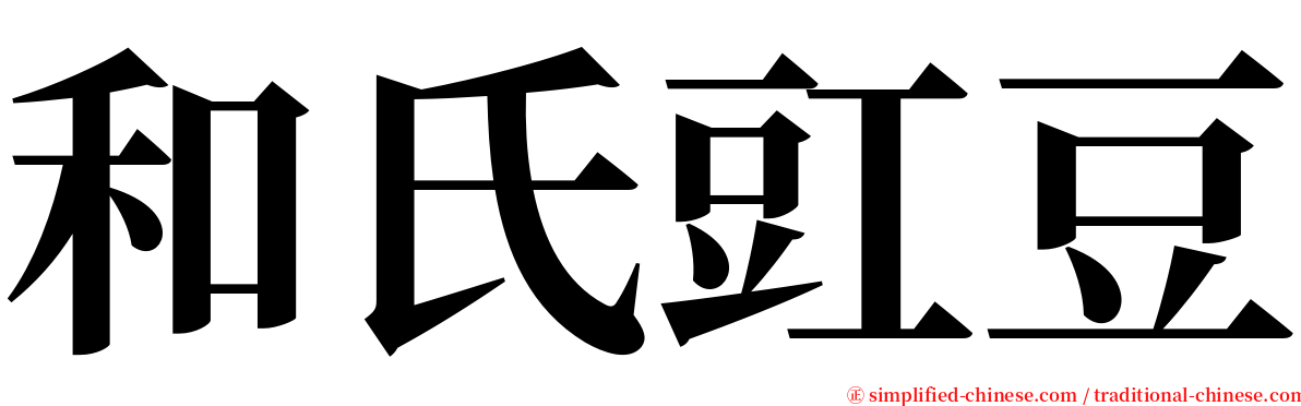 和氏豇豆 serif font