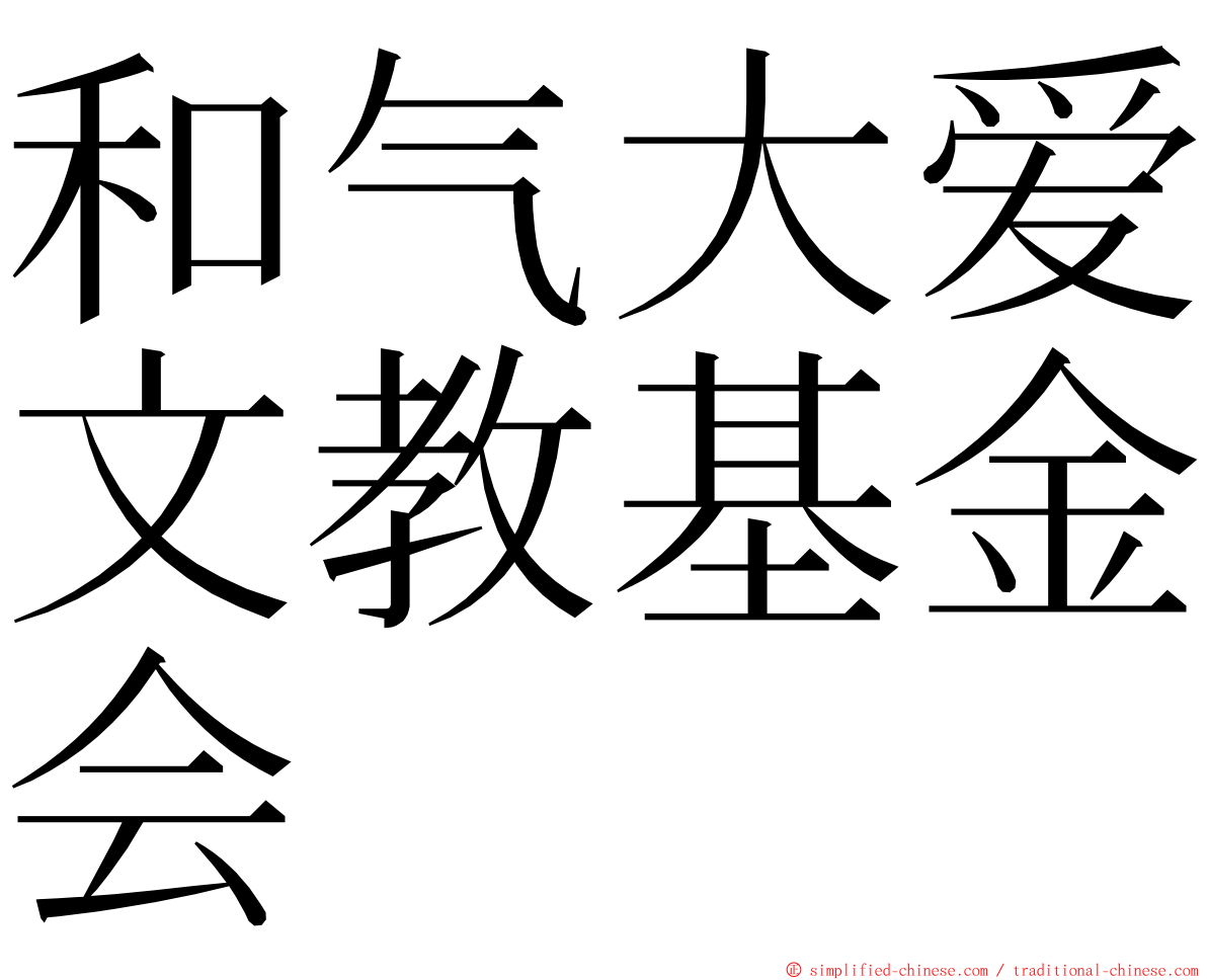 和气大爱文教基金会 ming font