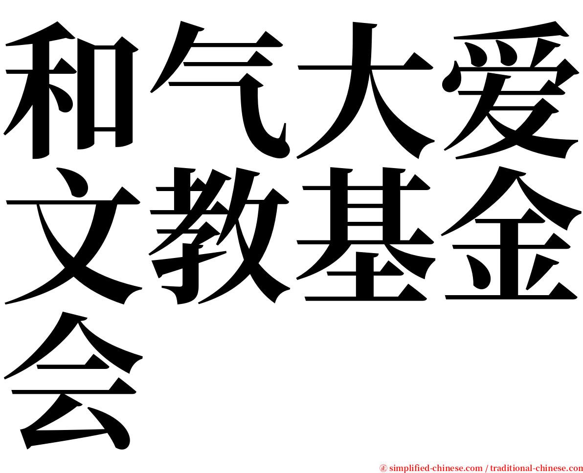 和气大爱文教基金会 serif font