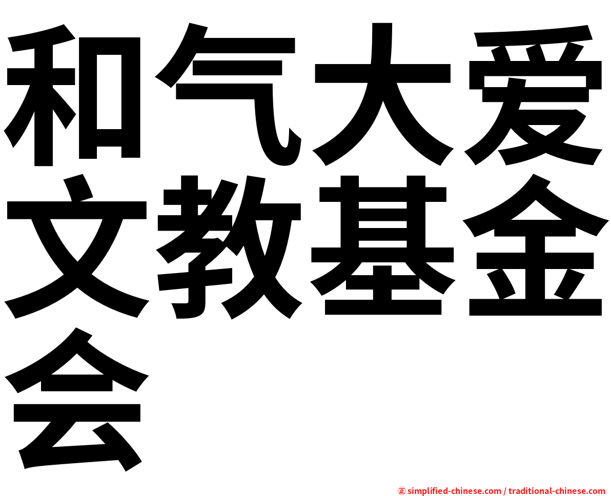 和气大爱文教基金会