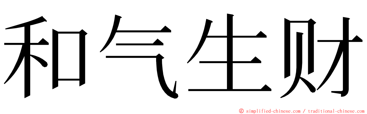 和气生财 ming font