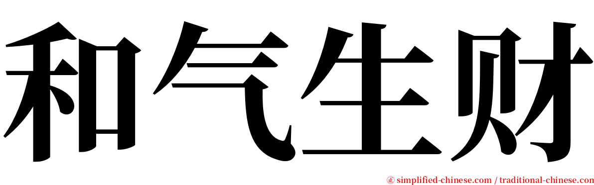 和气生财 serif font