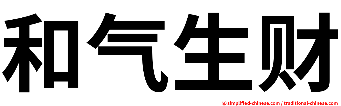 和气生财