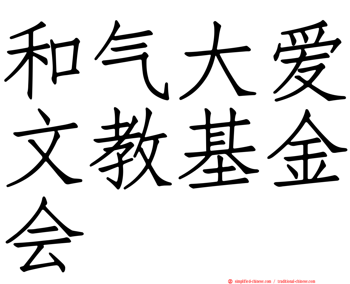 和气大爱文教基金会