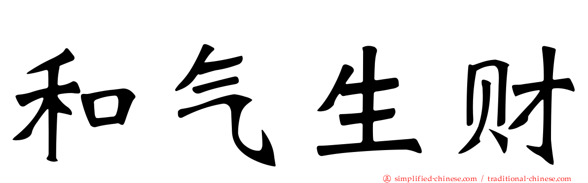 和气生财