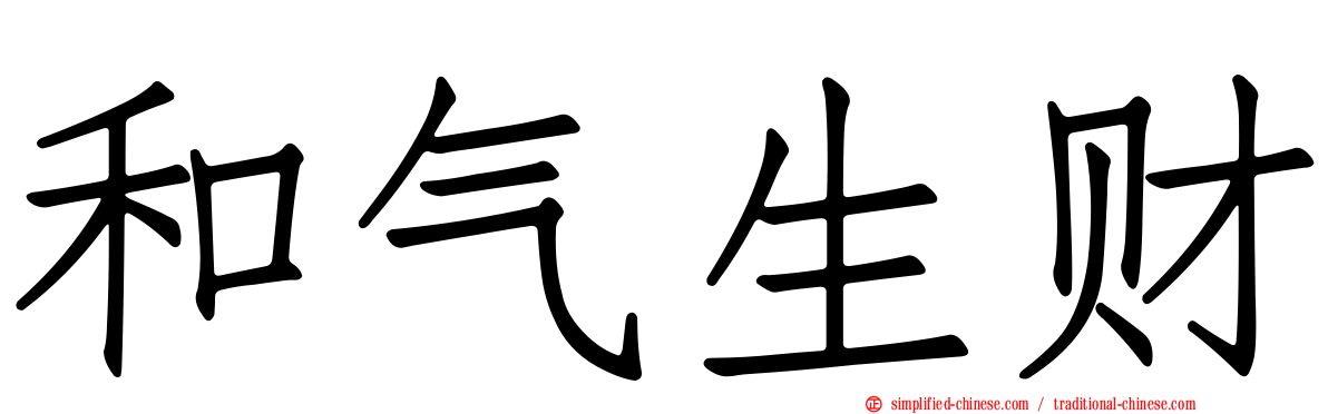 和气生财