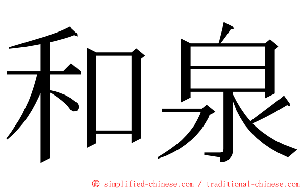 和泉 ming font