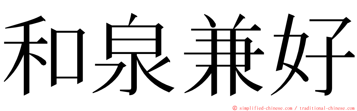 和泉兼好 ming font