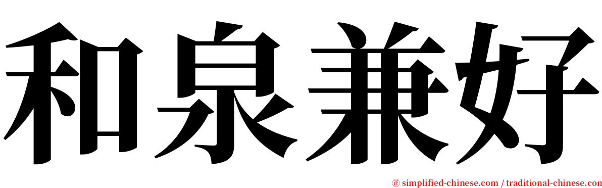 和泉兼好 serif font