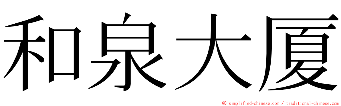 和泉大厦 ming font