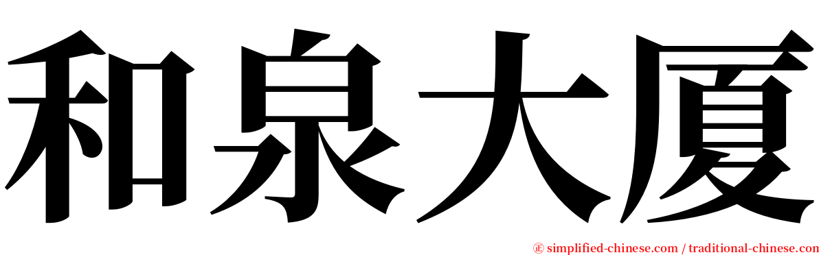 和泉大厦 serif font